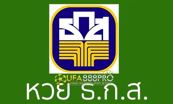 หวย ธกส.